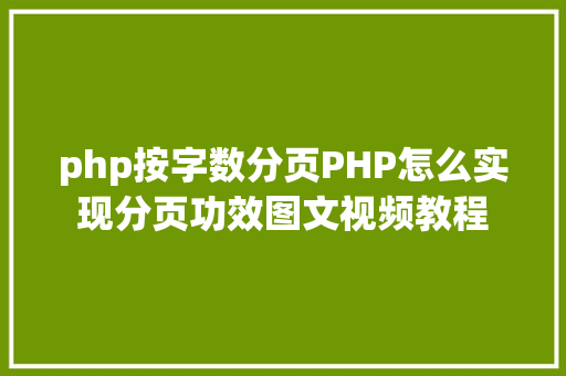 php按字数分页PHP怎么实现分页功效图文视频教程 jQuery