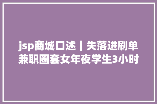 jsp商城口述｜失落进刷单兼职圈套女年夜学生3小时受愚5808元