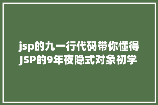 jsp的九一行代码带你懂得JSP的9年夜隐式对象初学者快餐三 GraphQL