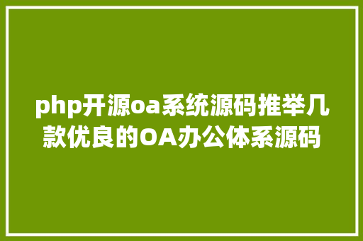 php开源oa系统源码推举几款优良的OA办公体系源码