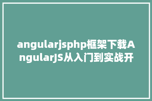 angularjsphp框架下载AngularJS从入门到实战开辟简书视频教程网盘下载