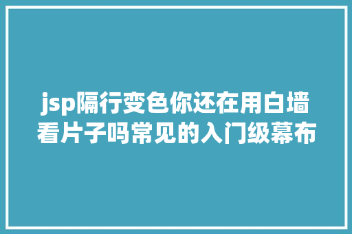 jsp隔行变色你还在用白墙看片子吗常见的入门级幕布毕竟若何选择