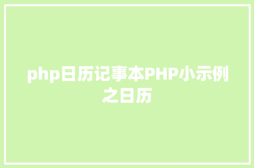 php日历记事本PHP小示例之日历 AJAX