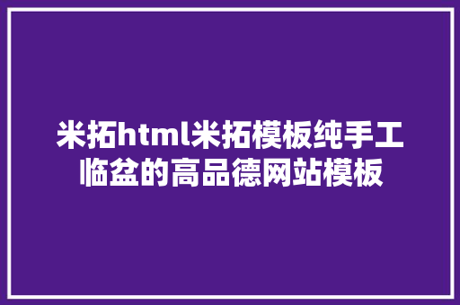 米拓html米拓模板纯手工临盆的高品德网站模板