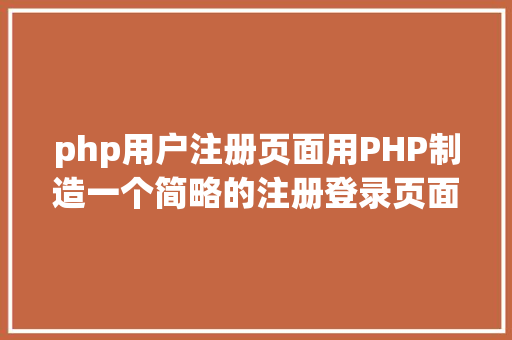 php用户注册页面用PHP制造一个简略的注册登录页面 GraphQL