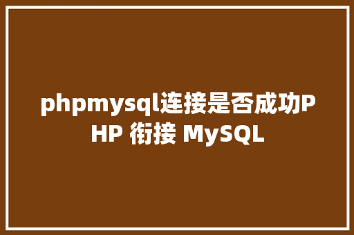 phpmysql连接是否成功PHP 衔接 MySQL HTML