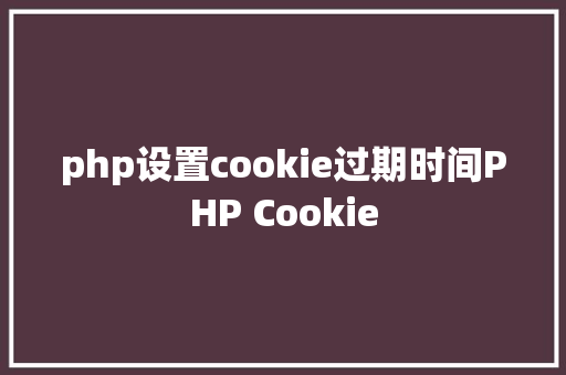 php设置cookie过期时间PHP Cookie Bootstrap