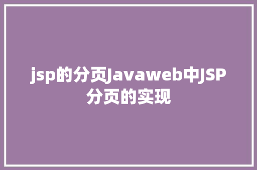 jsp的分页Javaweb中JSP分页的实现