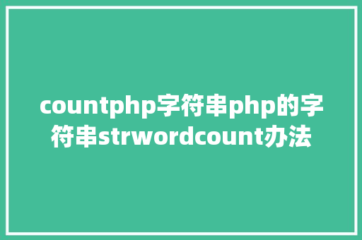 countphp字符串php的字符串strwordcount办法