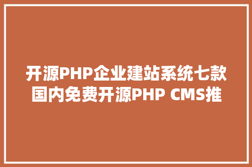 开源PHP企业建站系统七款国内免费开源PHP CMS推举无穷制可商用 Ruby