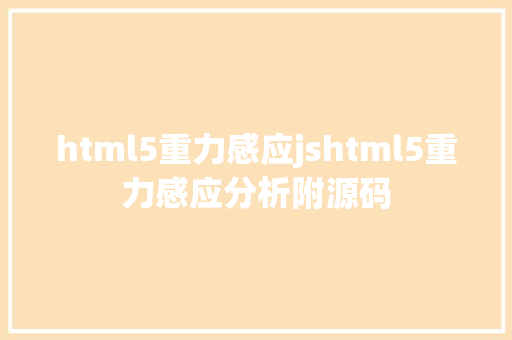 html5重力感应jshtml5重力感应分析附源码