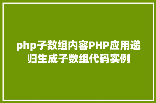 php子数组内容PHP应用递归生成子数组代码实例 Docker