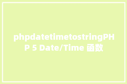 phpdatetimetostringPHP 5 Date/Time 函数 AJAX