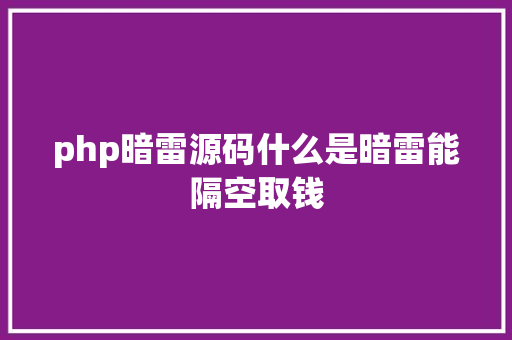 php暗雷源码什么是暗雷能隔空取钱