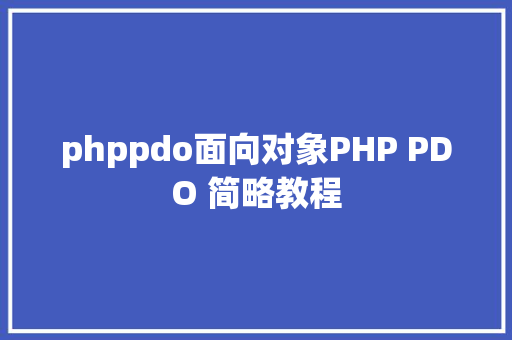 phppdo面向对象PHP PDO 简略教程 CSS