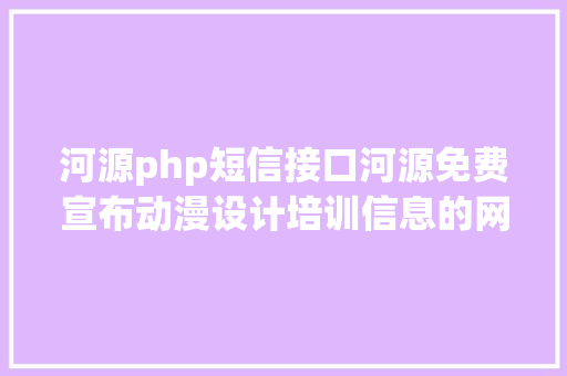 河源php短信接口河源免费宣布动漫设计培训信息的网站有哪些 NoSQL