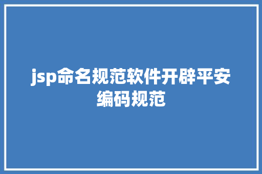 jsp命名规范软件开辟平安编码规范