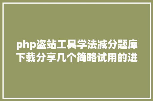 php盗站工具学法减分题库下载分享几个简略试用的进修和搜题对象 Webpack