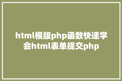 html模版php函数快速学会html表单提交php AJAX