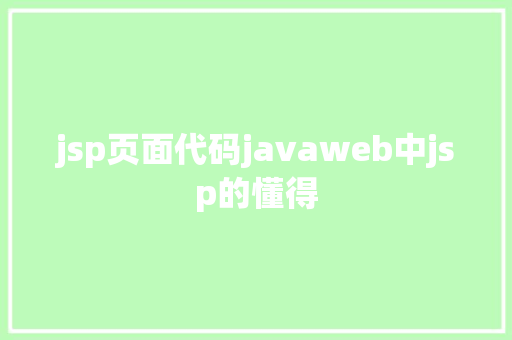 jsp页面代码javaweb中jsp的懂得 NoSQL