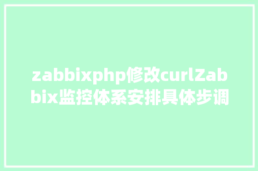 zabbixphp修改curlZabbix监控体系安排具体步调