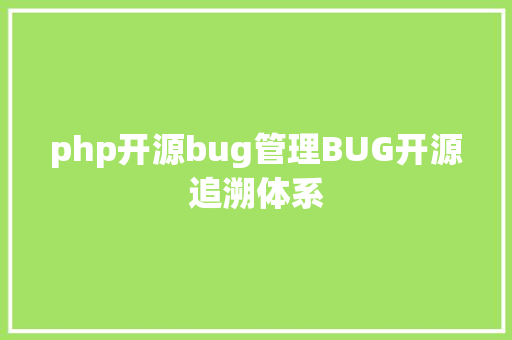 php开源bug管理BUG开源追溯体系