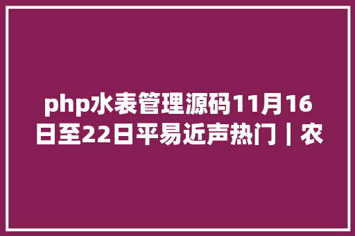 php水表管理源码11月16日至22日平易近声热门｜农村用水若何解决 小区水表维修费用谁来承担