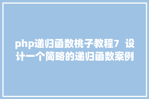 php递归函数桃子教程7  设计一个简略的递归函数案例 Vue.js