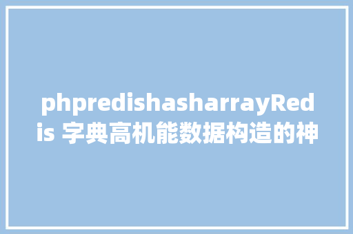 phpredishasharrayRedis 字典高机能数据构造的神奇之旅 RESTful API