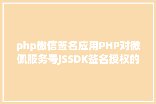 php微信签名应用PHP对微佩服务号JSSDK签名授权的开辟实录 AJAX