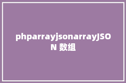 phparrayjsonarrayJSON 数组 Java