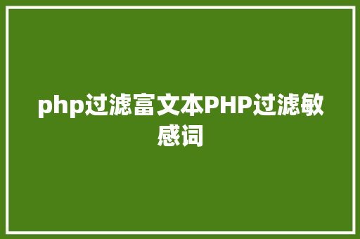 php过滤富文本PHP过滤敏感词 Webpack