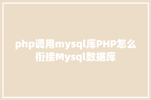 php调用mysql库PHP怎么衔接Mysql数据库 PHP