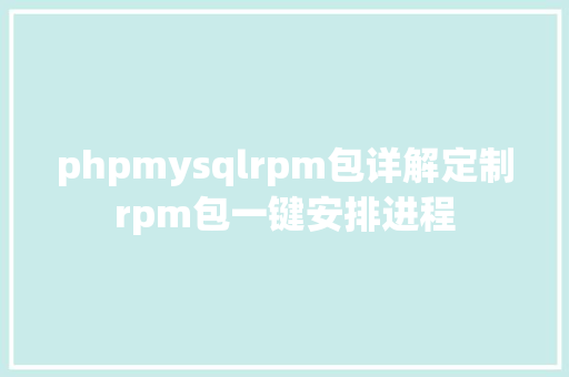 phpmysqlrpm包详解定制rpm包一键安排进程