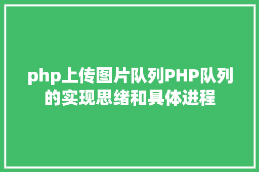 php上传图片队列PHP队列的实现思绪和具体进程 Java