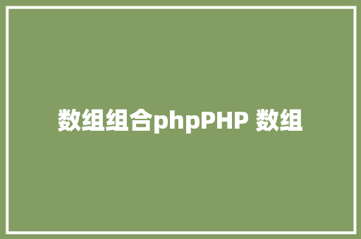 数组组合phpPHP 数组 Java