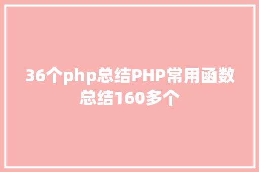 36个php总结PHP常用函数总结160多个 Angular