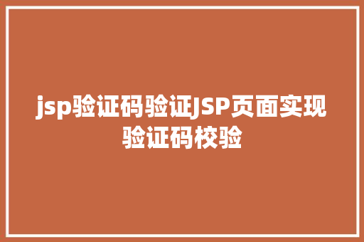 jsp验证码验证JSP页面实现验证码校验