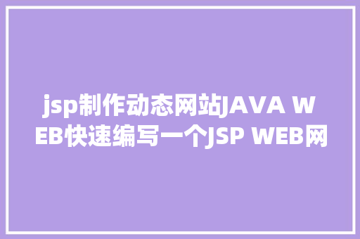 jsp制作动态网站JAVA WEB快速编写一个JSP WEB网站懂得网站的根本构造 调试 安排