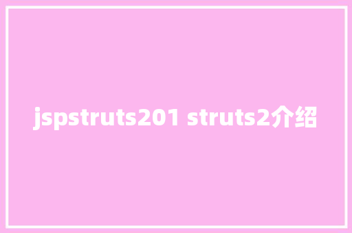 jspstruts201 struts2介绍