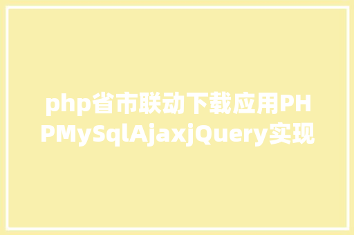 php省市联动下载应用PHPMySqlAjaxjQuery实现省市区三级联动功效 Vue.js