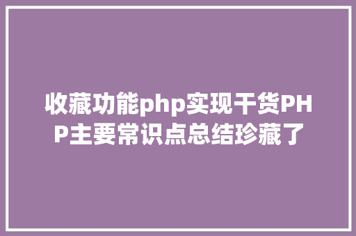 收藏功能php实现干货PHP主要常识点总结珍藏了 SQL