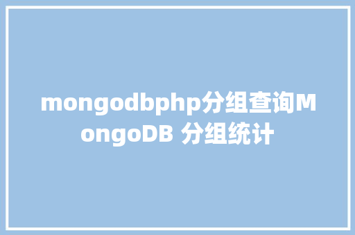 mongodbphp分组查询MongoDB 分组统计