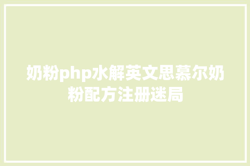 奶粉php水解英文思慕尔奶粉配方注册迷局