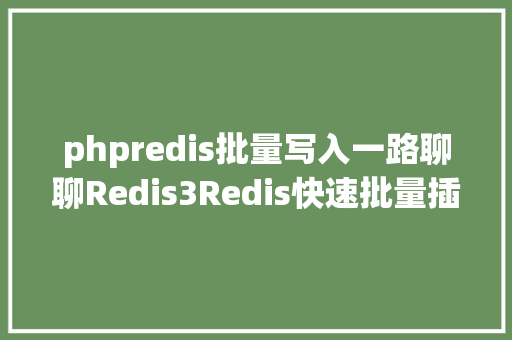 phpredis批量写入一路聊聊Redis3Redis快速批量插入年夜量数据