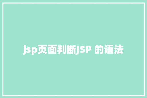 jsp页面判断JSP 的语法 JavaScript