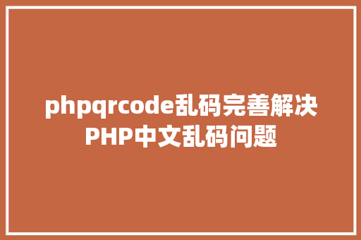 phpqrcode乱码完善解决PHP中文乱码问题 Angular