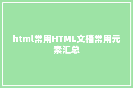 html常用HTML文档常用元素汇总 RESTful API