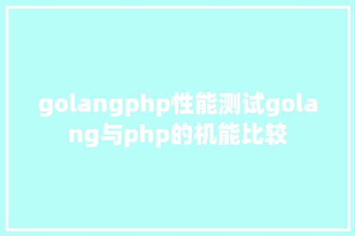 golangphp性能测试golang与php的机能比较