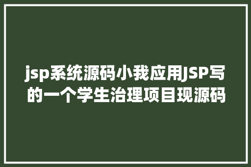 jsp系统源码小我应用JSP写的一个学生治理项目现源码分享JSP学生治理体系 Vue.js